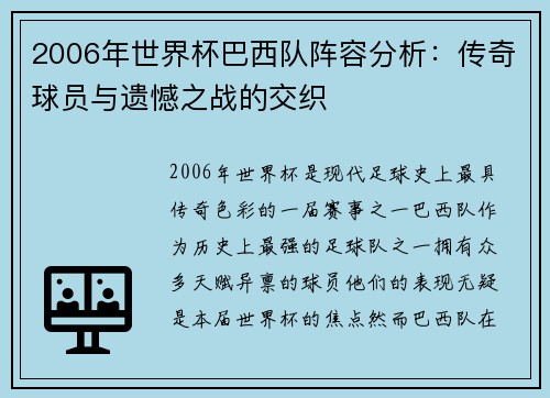 2006年世界杯巴西队阵容分析：传奇球员与遗憾之战的交织