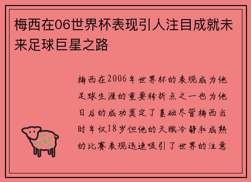 梅西在06世界杯表现引人注目成就未来足球巨星之路