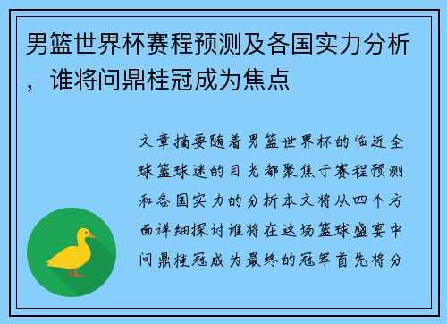 男篮世界杯赛程预测及各国实力分析，谁将问鼎桂冠成为焦点