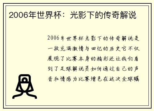 2006年世界杯：光影下的传奇解说