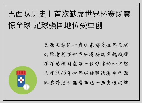 巴西队历史上首次缺席世界杯赛场震惊全球 足球强国地位受重创