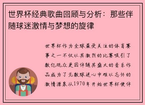 世界杯经典歌曲回顾与分析：那些伴随球迷激情与梦想的旋律