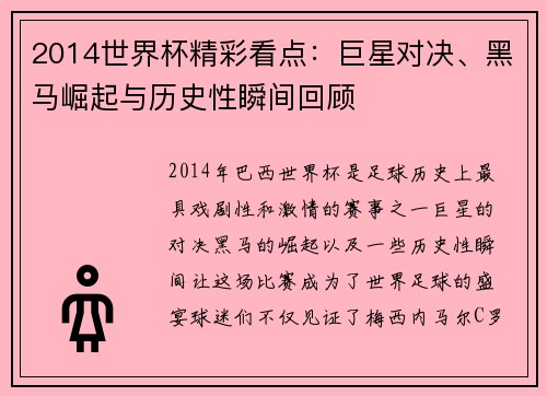 2014世界杯精彩看点：巨星对决、黑马崛起与历史性瞬间回顾