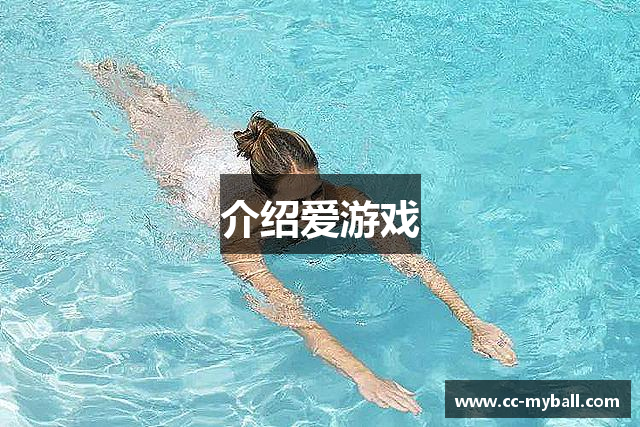 介绍爱游戏